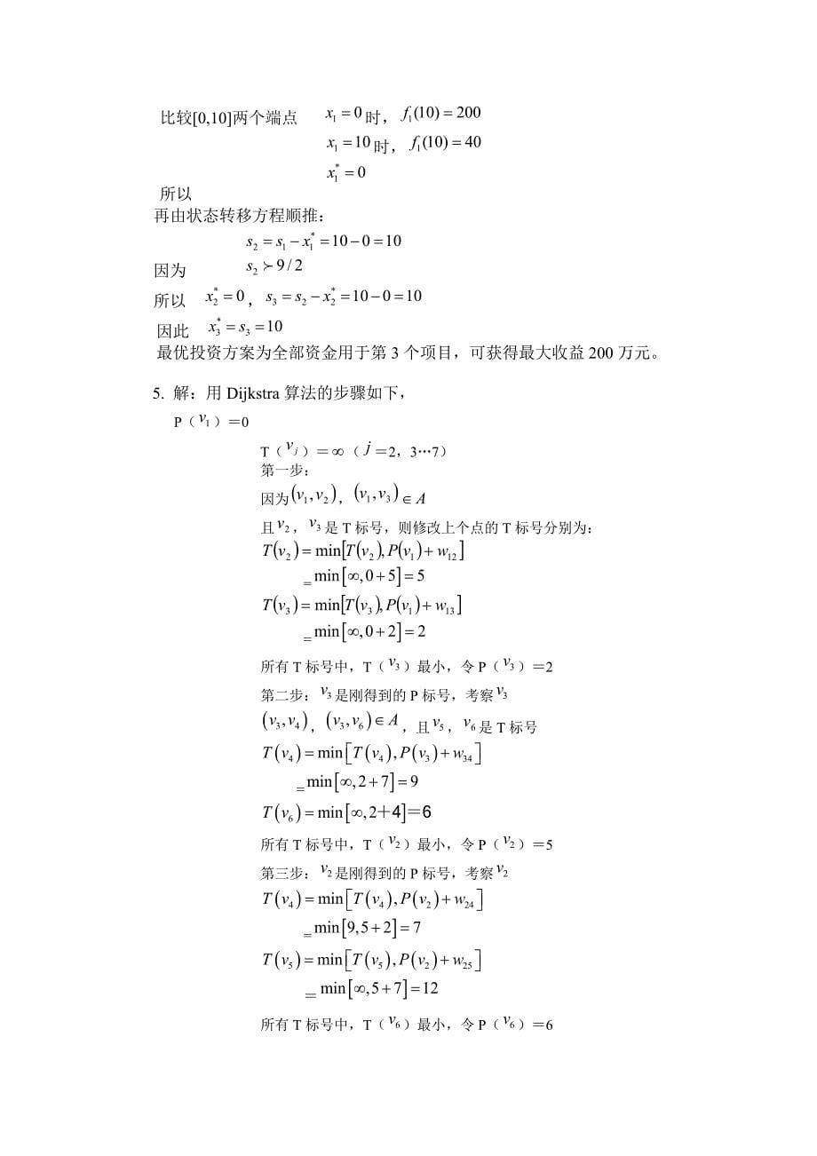 管理运筹学模拟试题及答案_第5页