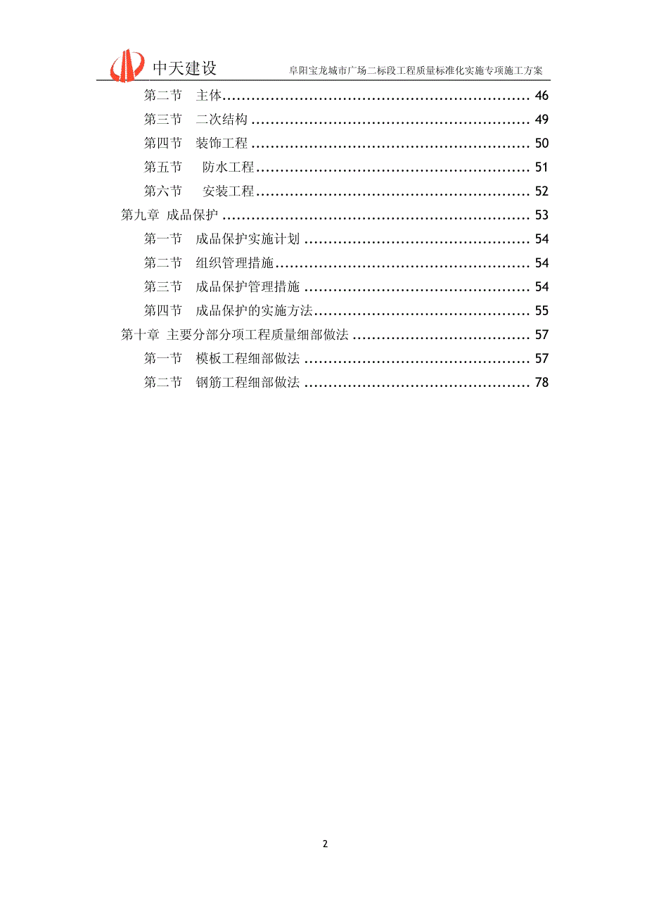 质量标准化实施专项施工方案 (1)_第2页