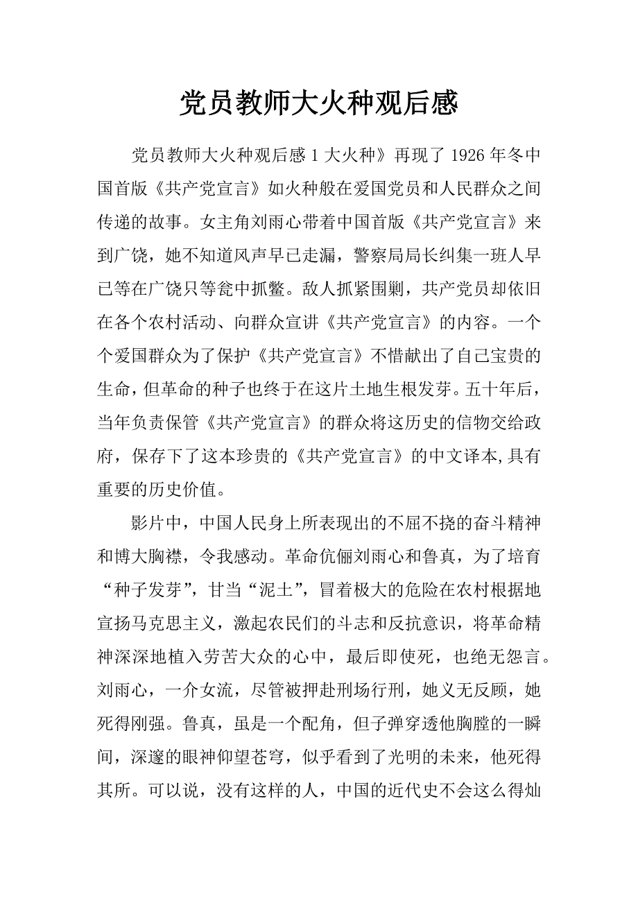 党员教师大火种观后感_第1页