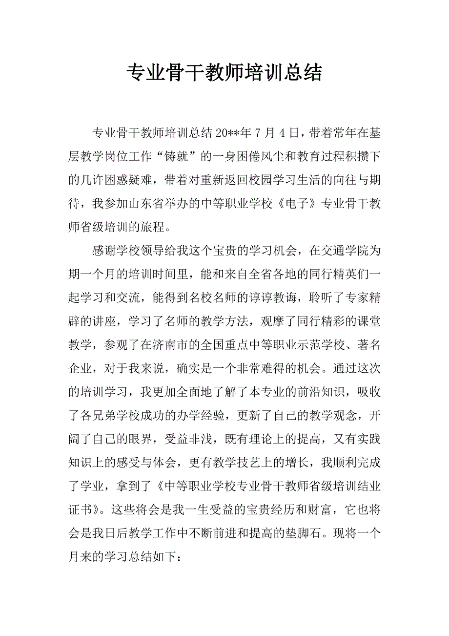 专业骨干教师培训总结_第1页