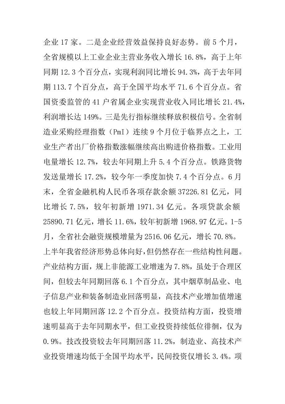 省政府上半年经济形势分析及下半年工作部署会讲话稿_第5页