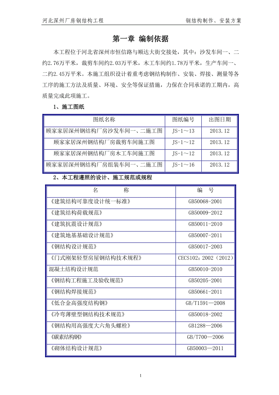 厂房钢结构制作、安装方案_第1页