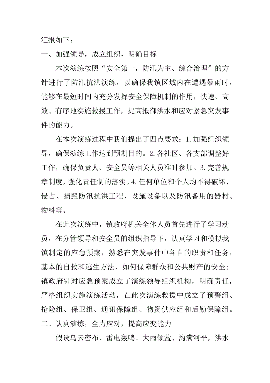 xx年防汛演练总结3篇_第4页