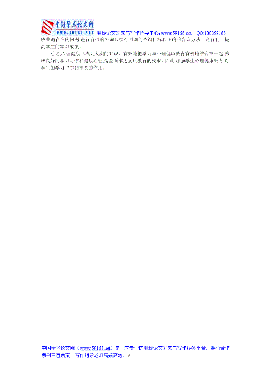 学生心理健康论文：学生心理健康教育途径_第2页