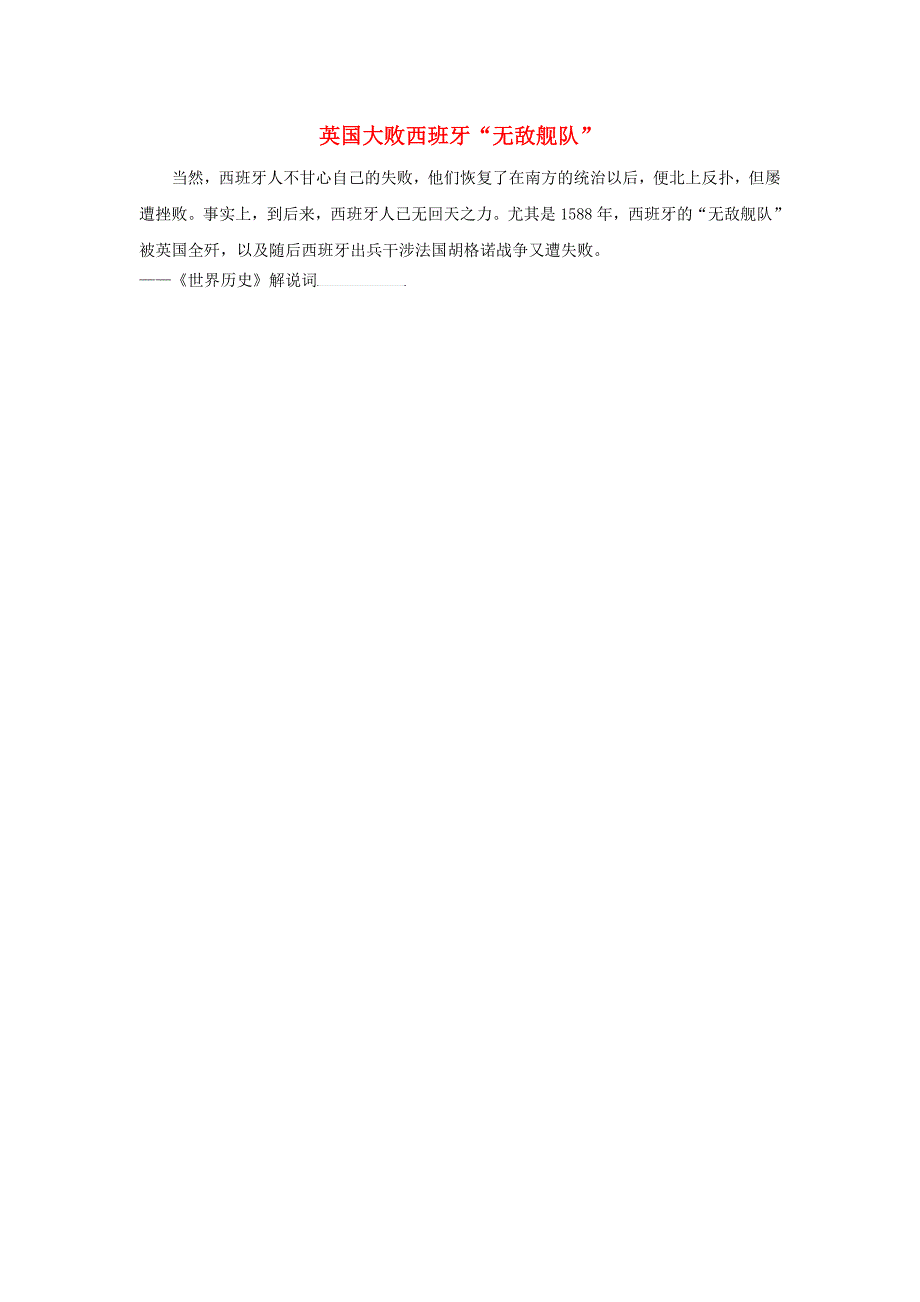 高中历史 第二单元 英国议会与国王的斗争 一 英国议会与王权矛盾的激化 英国大败西班牙“无敌舰队”素材 新人教版选修2_第1页