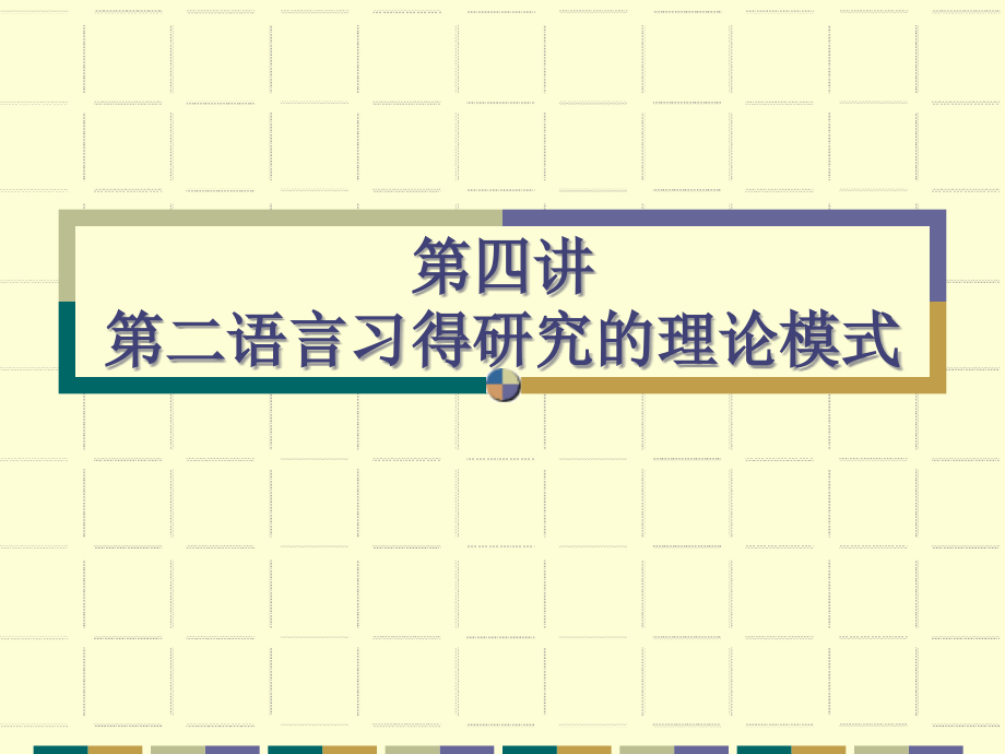 第二语言习得研究的理论模式_第1页