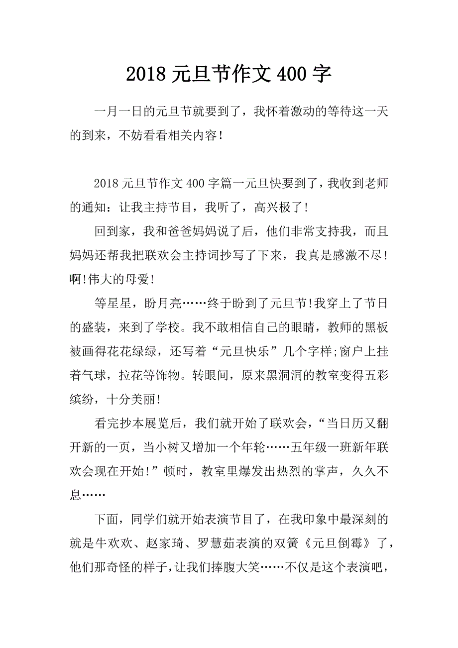 2018元旦节作文400字_第1页