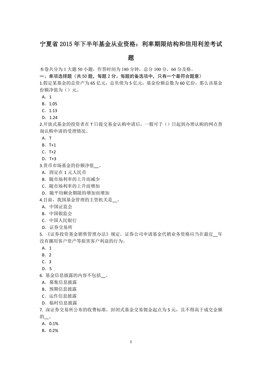 宁夏省2015年下半年基金从业资格：利率期限结构和信用利差考试题_第1页