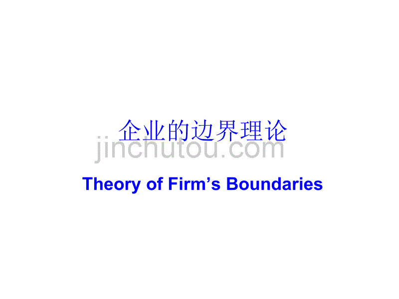 企业的边界理论_第1页
