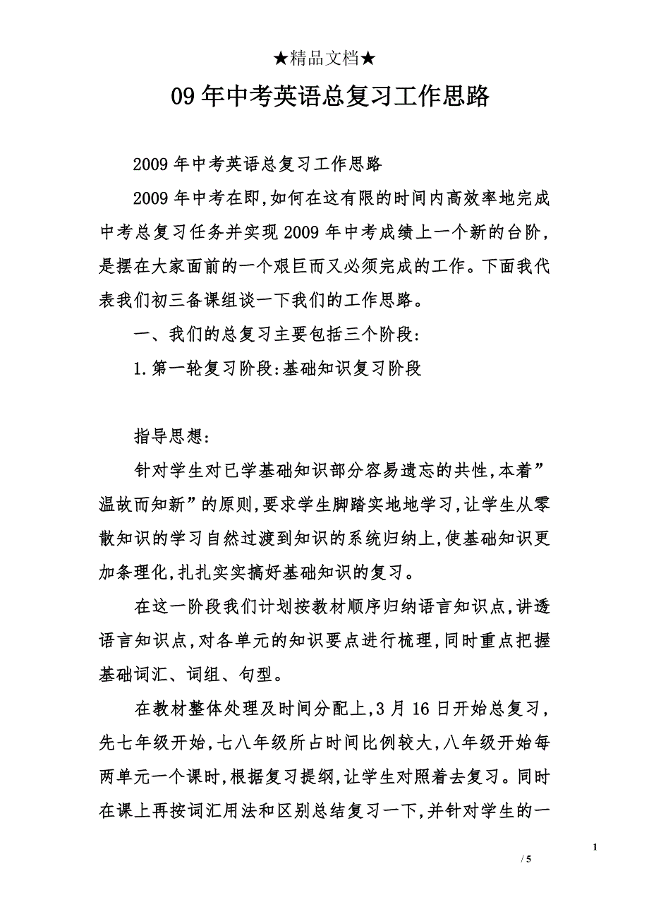 09年中考英语总复习工作思路_第1页