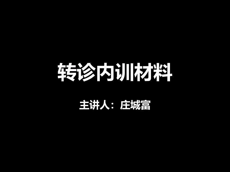 转诊内部培训、_第1页