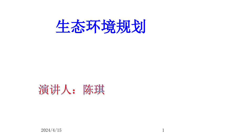 生态环境规划及案列_第1页