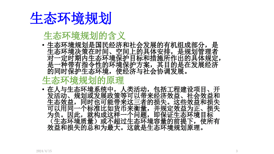 生态环境规划及案列_第3页