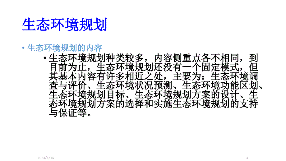 生态环境规划及案列_第4页