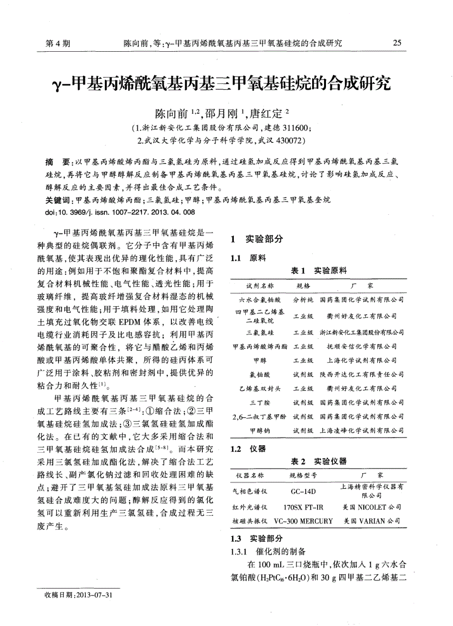 γ-甲基丙烯酰氧基丙基三甲氧基硅烷的合成研究_第1页