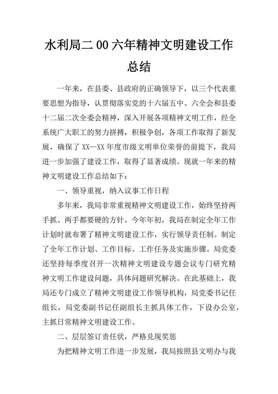 水利局二00六年精神文明建设工作总结_第1页