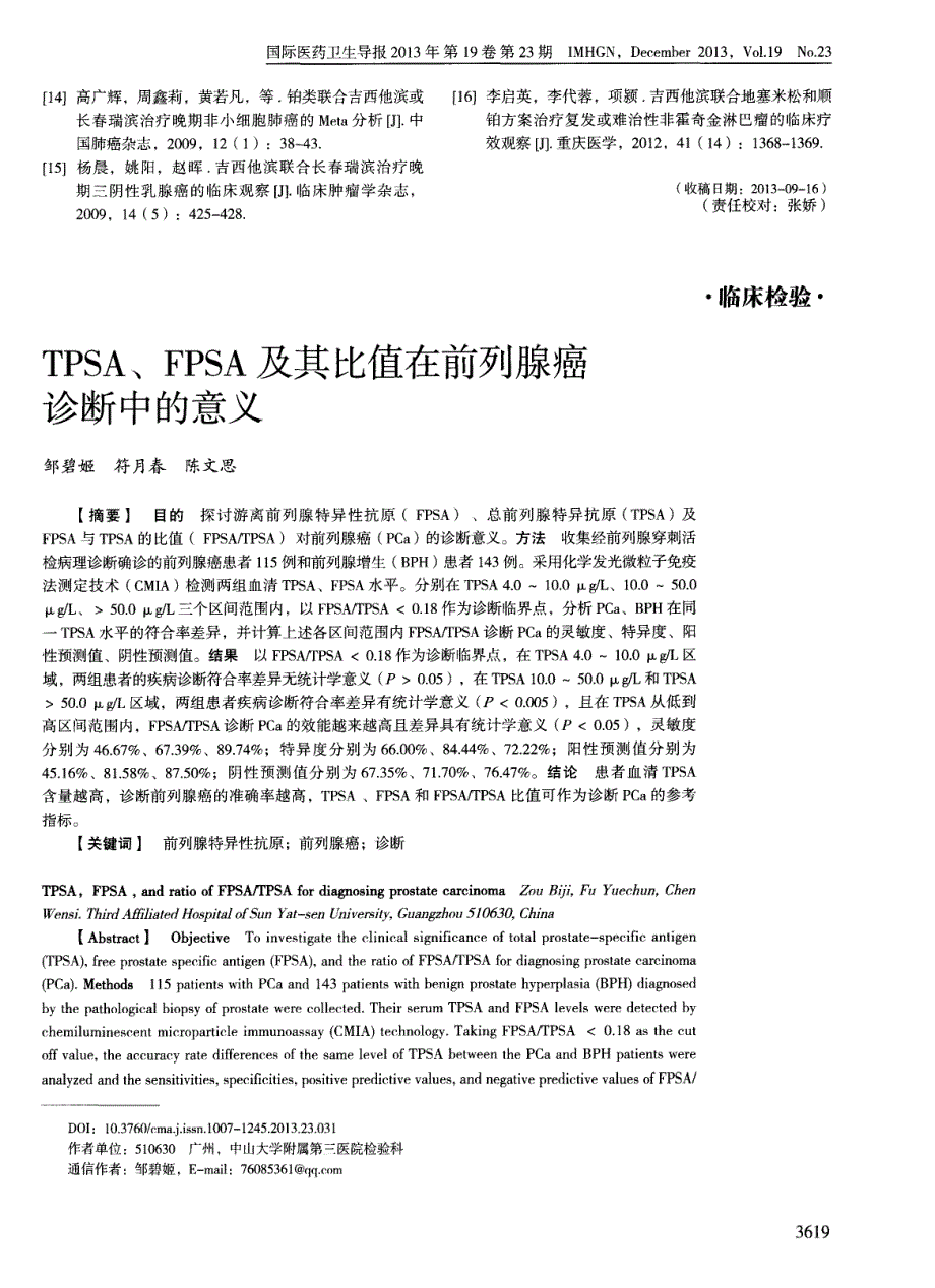 TPSA、FPSA及其比值在前列腺癌诊断中的意义_第1页