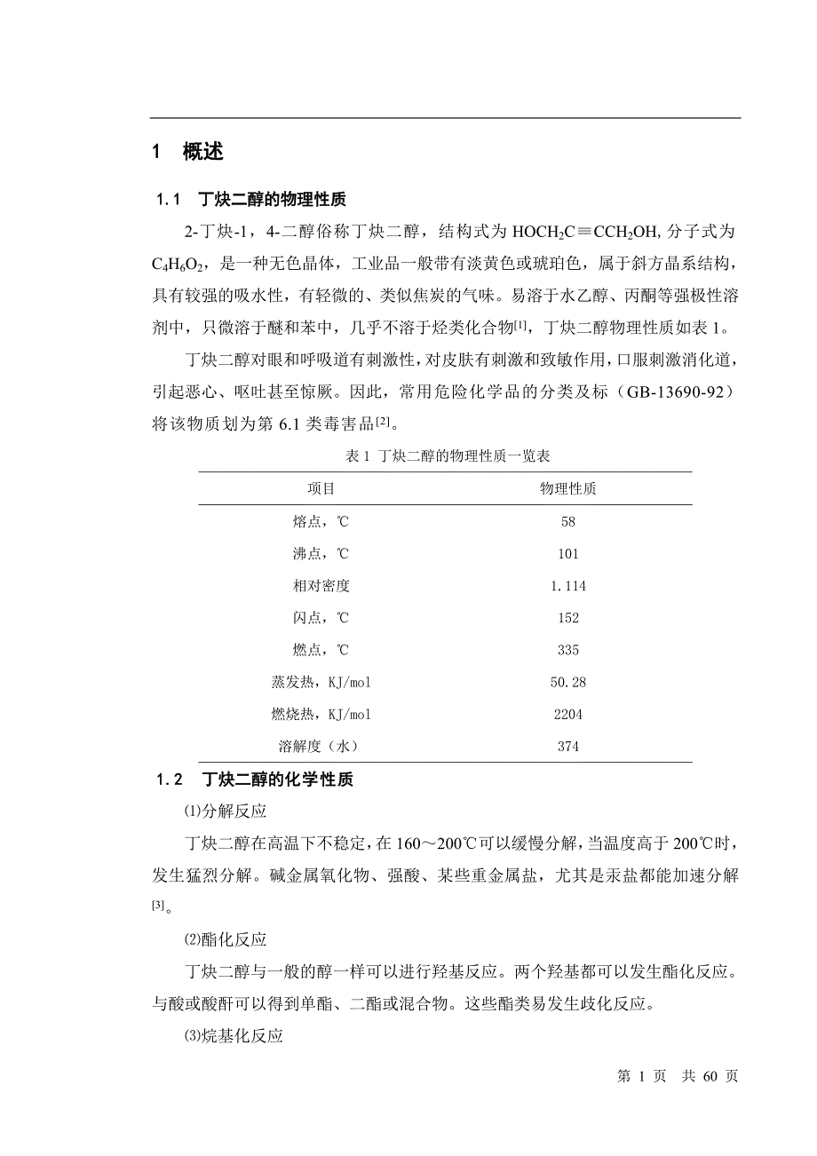 丁炔二醇生产的工艺分析毕业论文_第1页