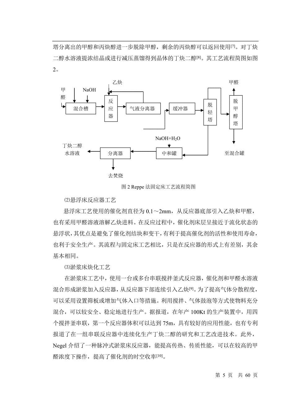 丁炔二醇生产的工艺分析毕业论文_第5页