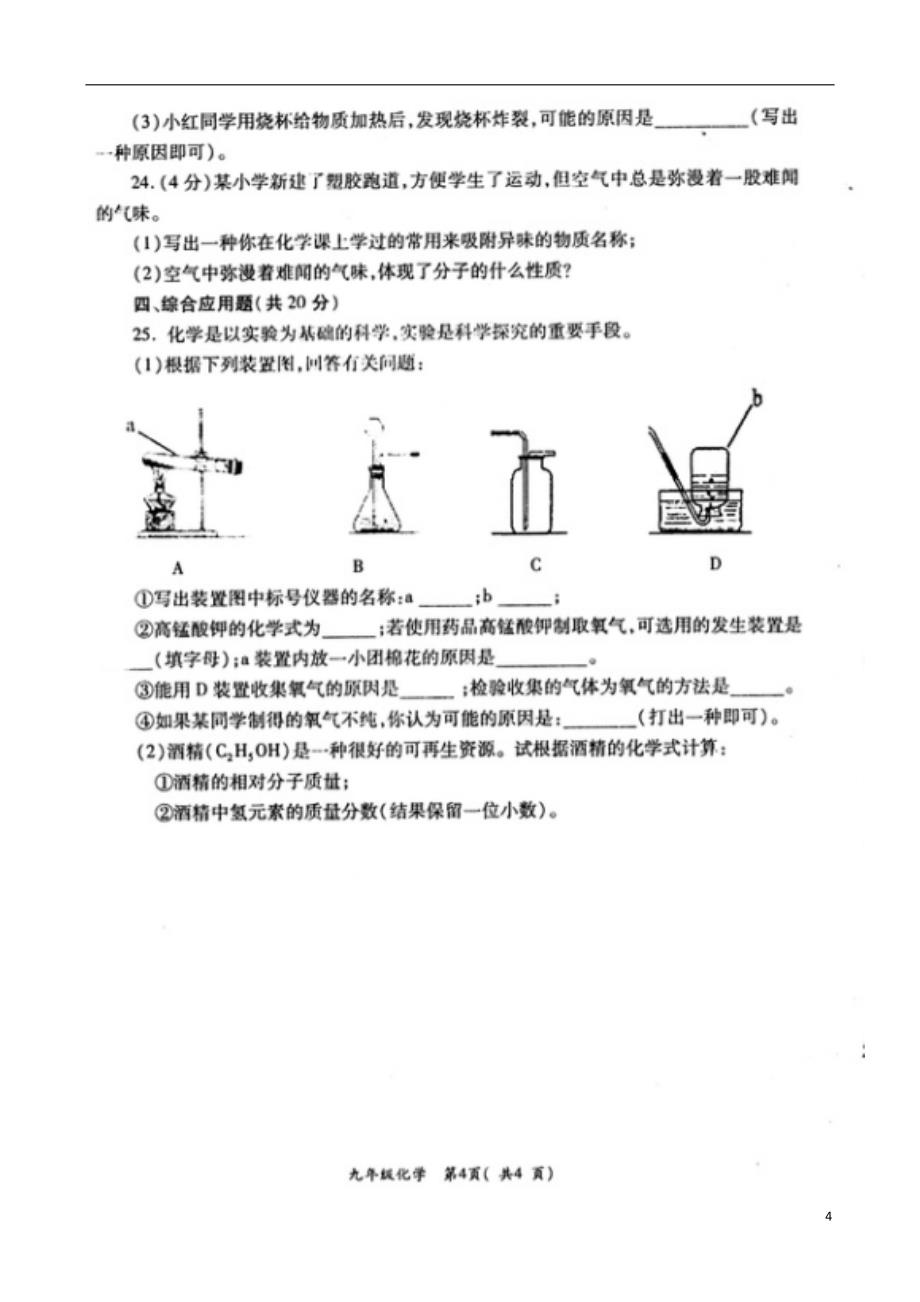 河南省洛阳市孟津县2018届九年级化学上学期期中试题扫 描 版新人教版_第4页