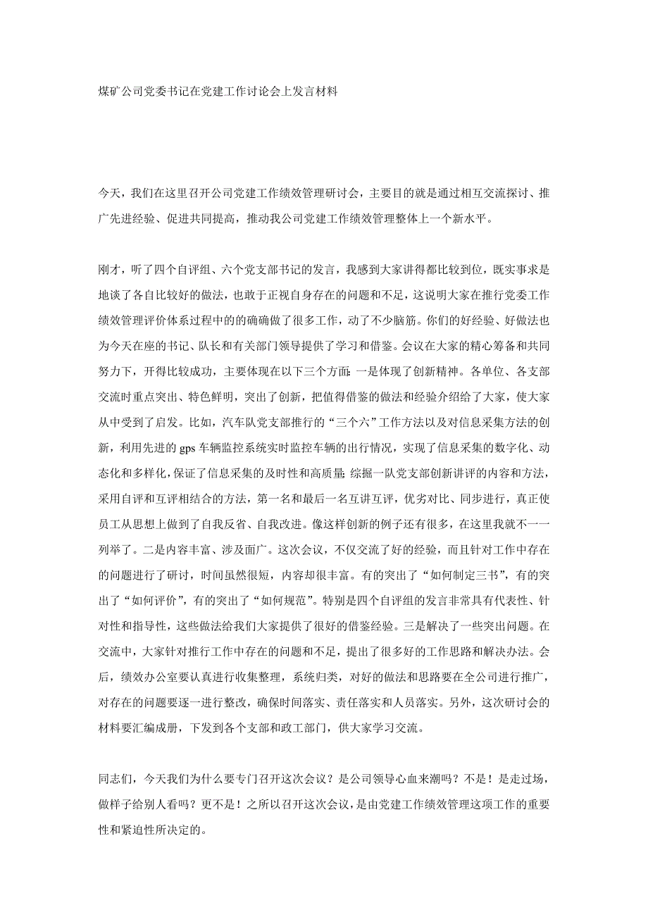 煤矿公司党委书记在党建工作讨论会上发言材料_第1页