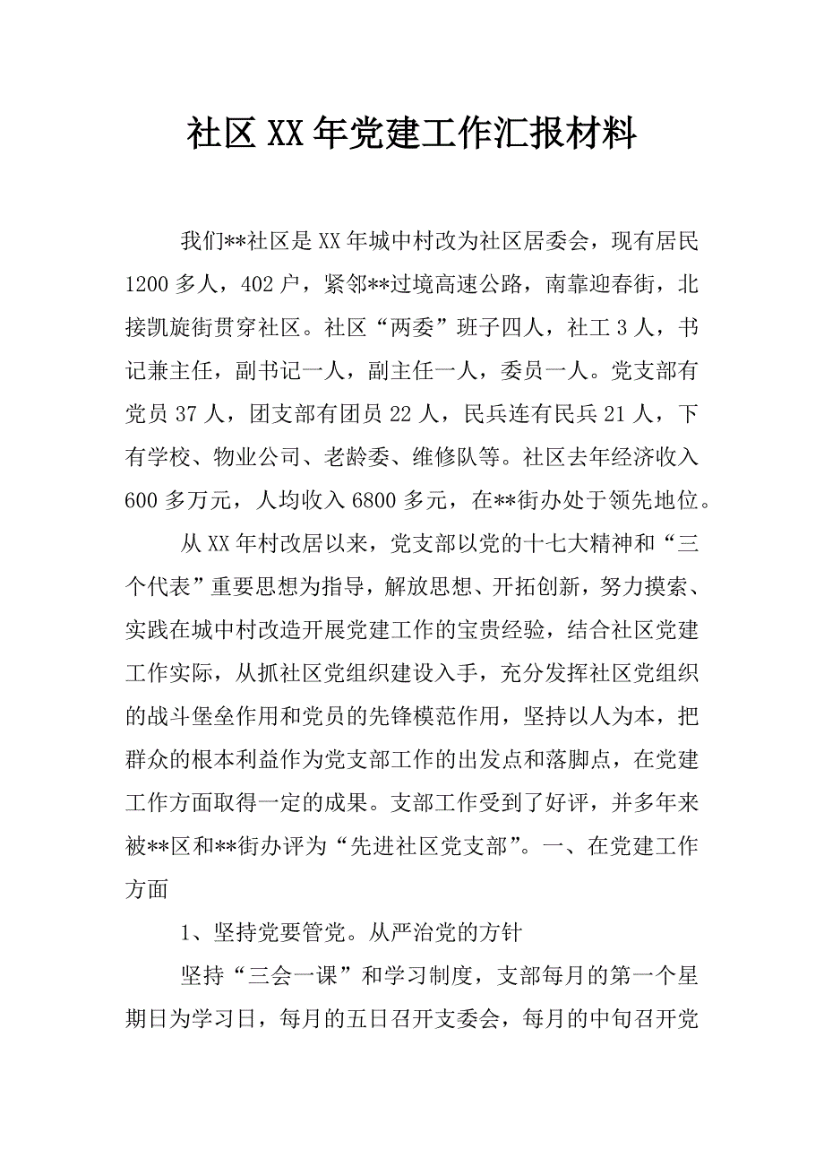 社区xx年党建工作汇报材料_第1页