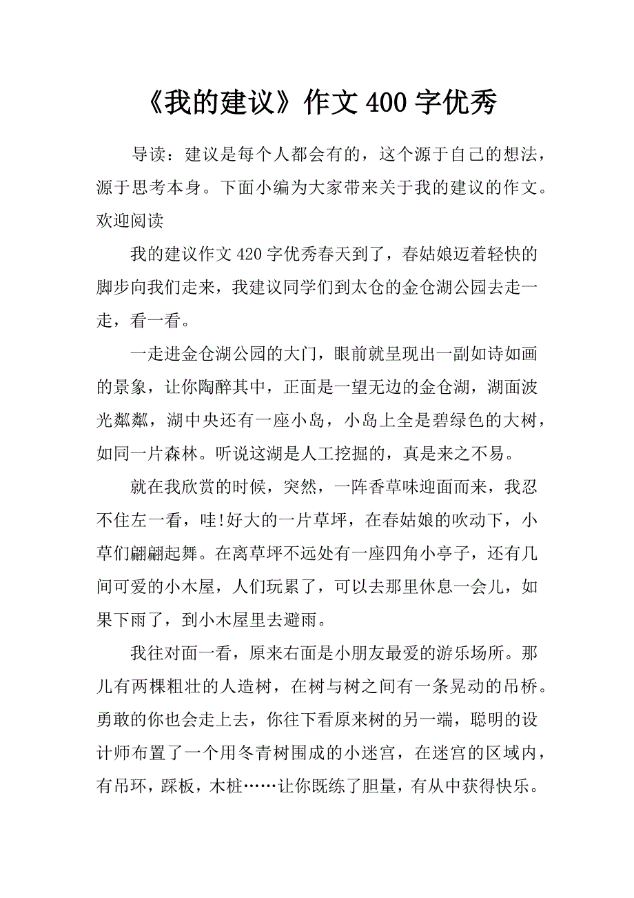 《我的建议》作文400字优秀_第1页