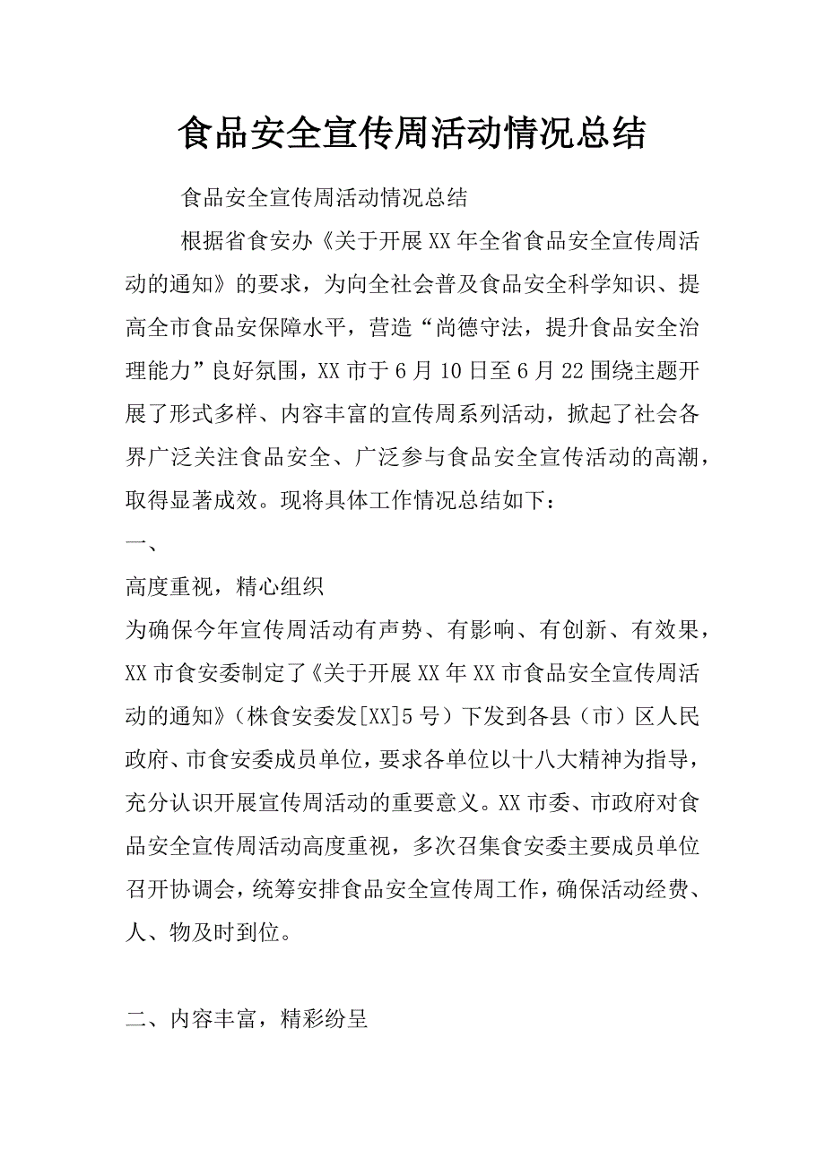 食品安全宣传周活动情况总结_第1页