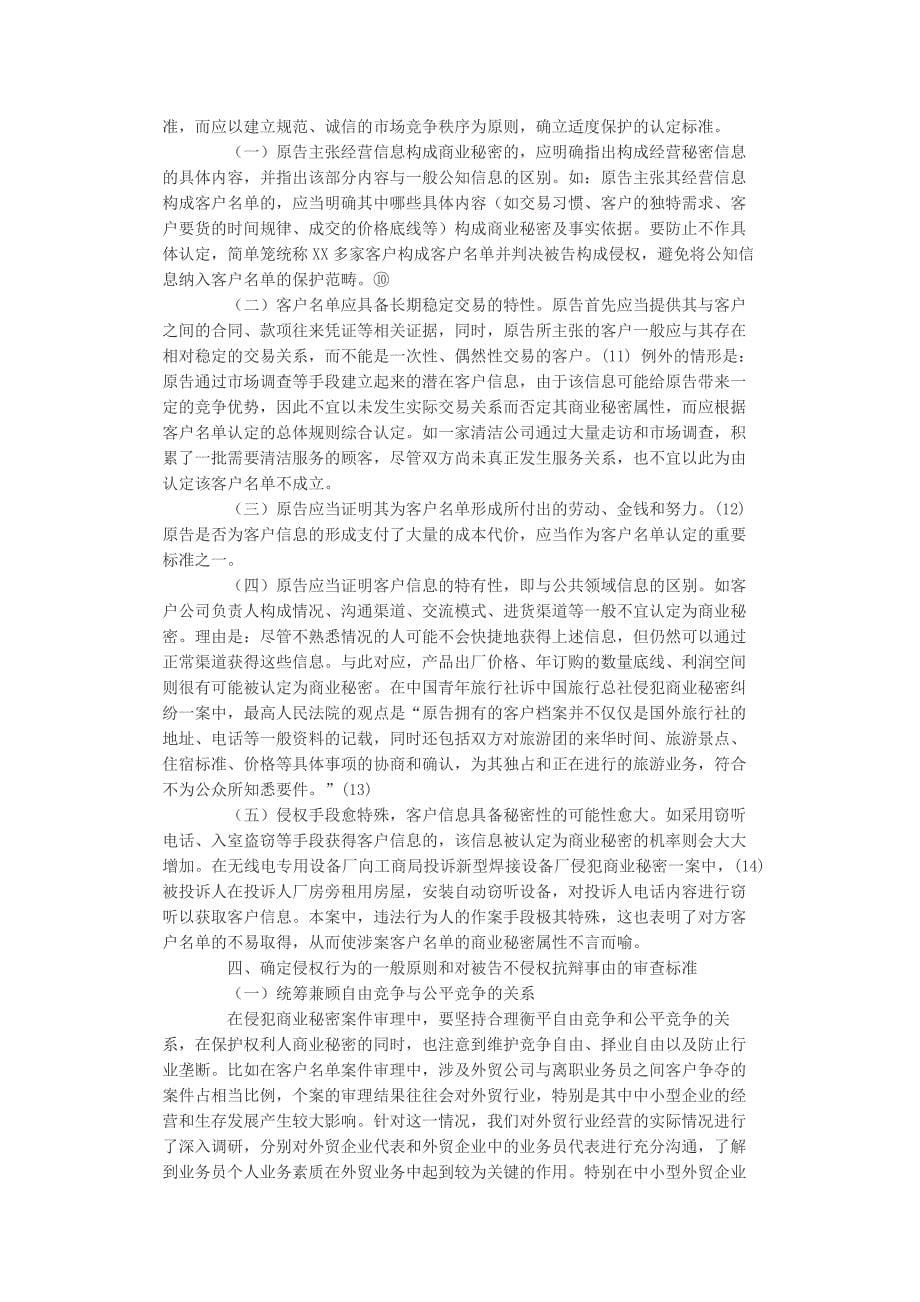 商业秘密知识产权案件若干问题研究_第5页