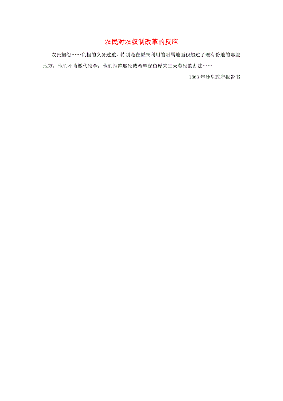 高中历史 第七单元 1861年俄国农奴制改革 三 农奴制改革与俄国的近代化 农民对农奴制改革的反应素材 新人教版选修1_第1页