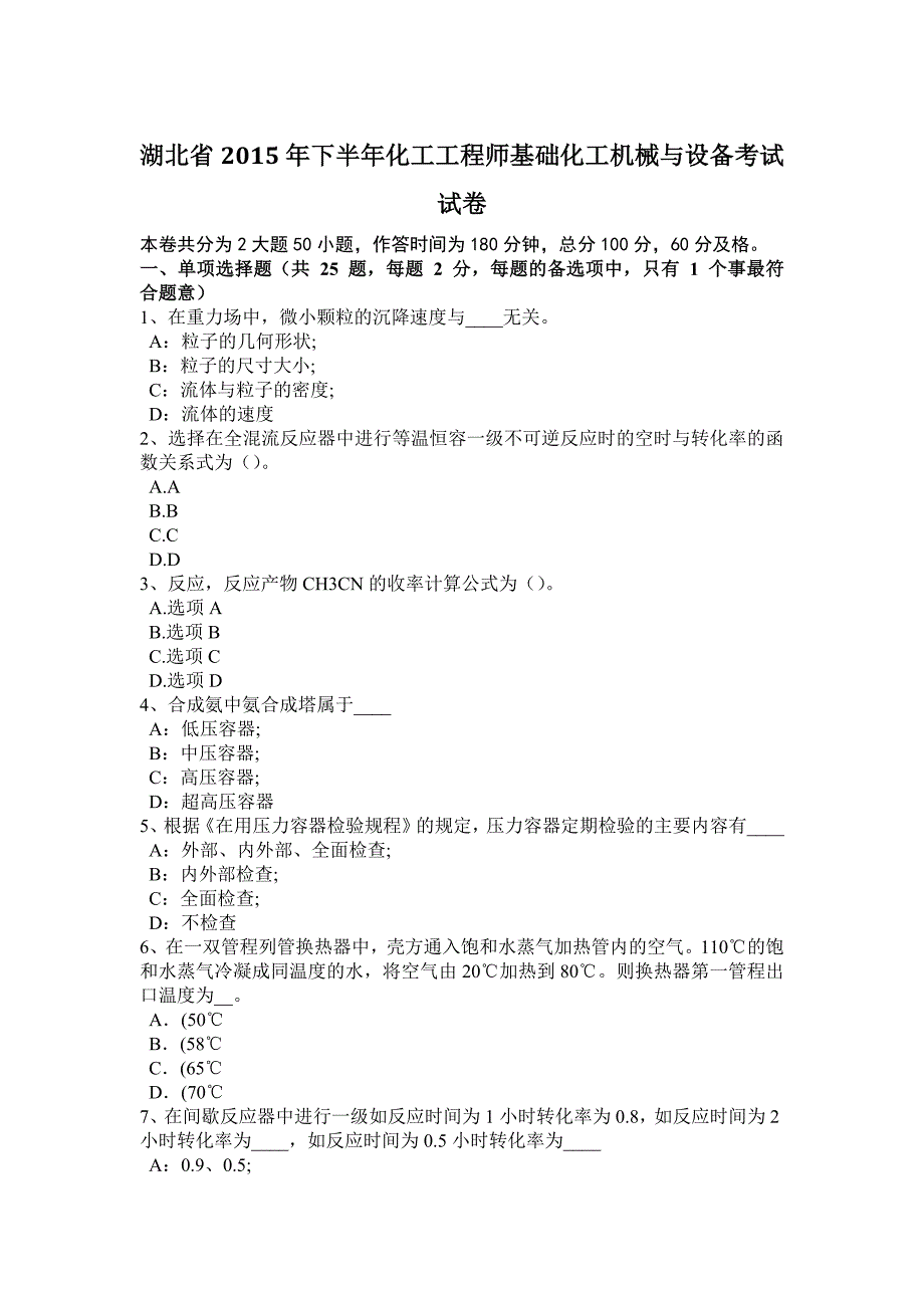 湖北省2015年下半年化工工程师基础化工机械与设备考试试卷_第1页