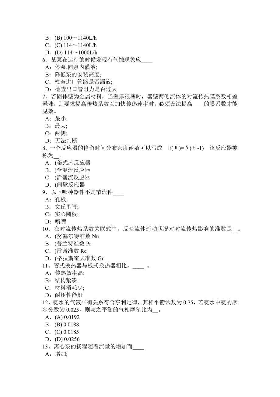 湖北省2015年下半年化工工程师基础化工机械与设备考试试卷_第5页