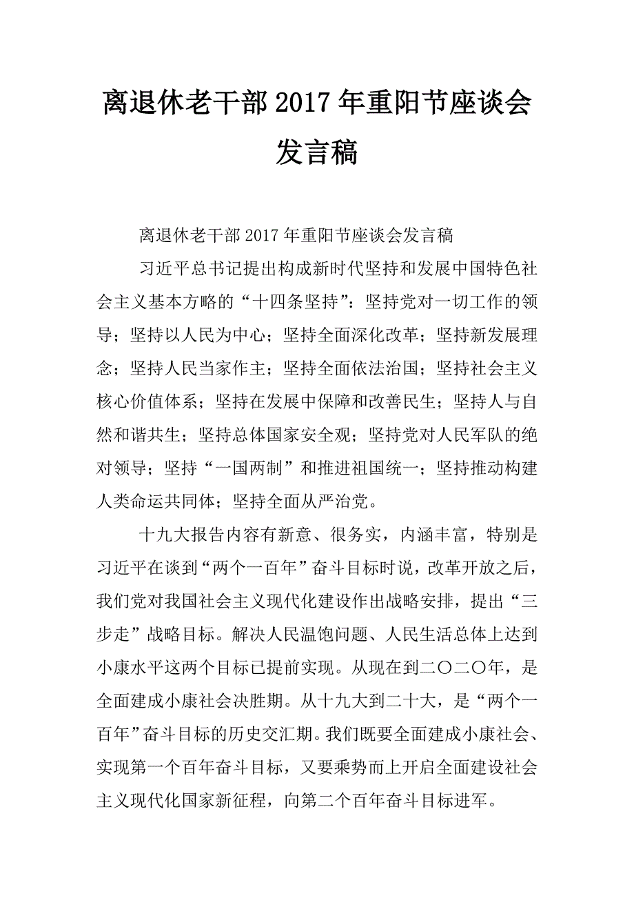 离退休老干部2017年重阳节座谈会发言稿_第1页