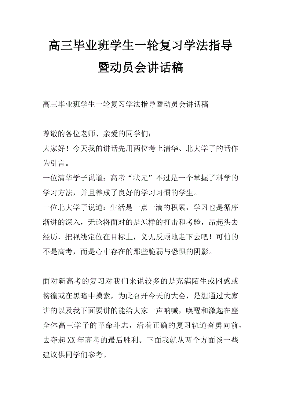 高三毕业班学生一轮复习学法指导暨动员会讲话稿_第1页