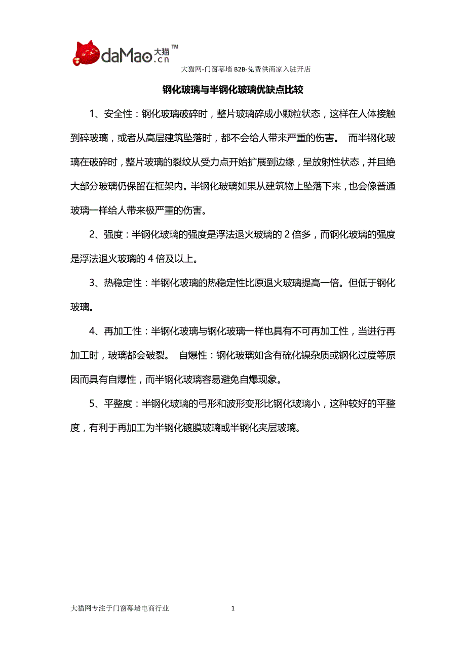 钢化玻璃与半钢化玻璃优缺点比较_第1页