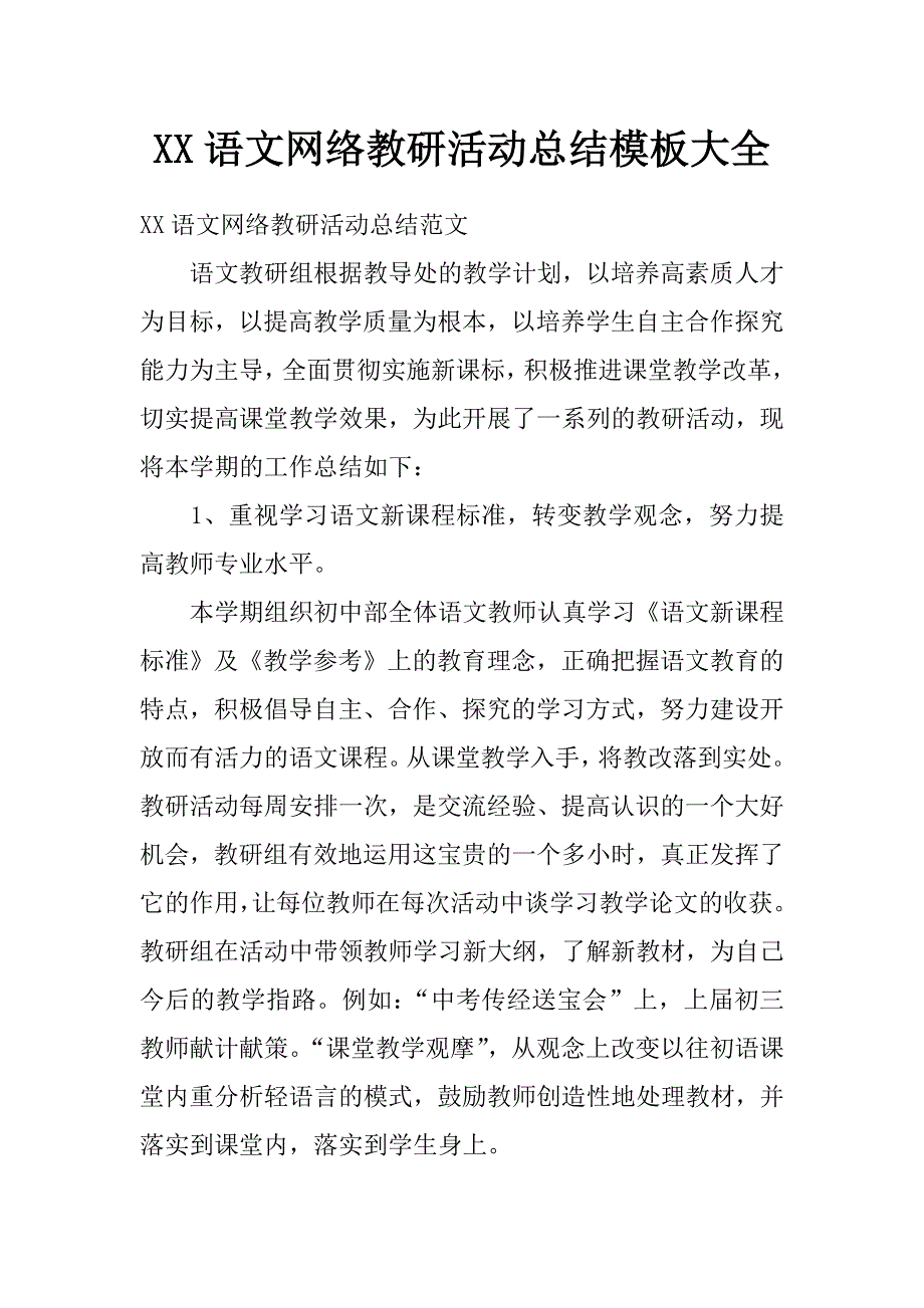 xx语文网络教研活动总结模板大全_第1页