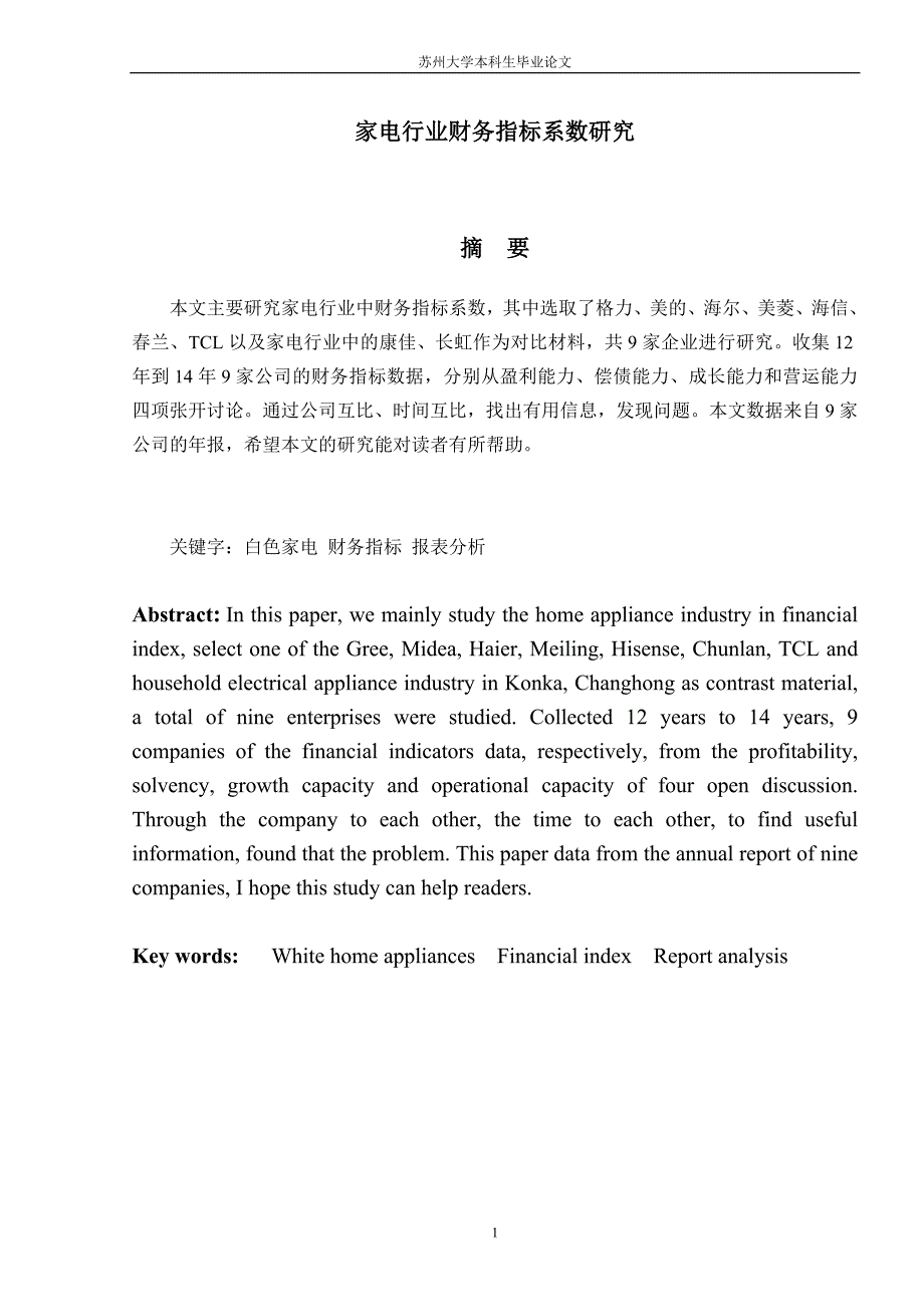 家电行业财务指标系数研究_第1页
