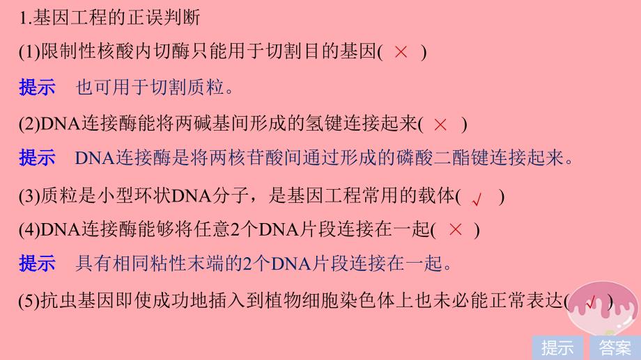 2018届高三地理二轮专题复习 专题十一 现代生物科技专题 考点1 基因工程和克隆技术课件 新人教版_第4页