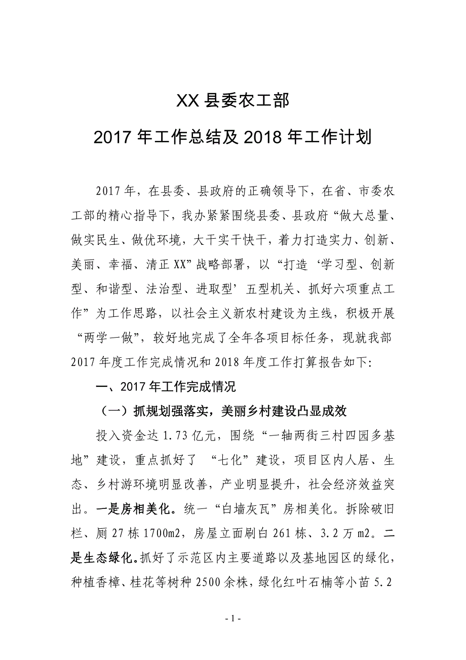 XX县委农工部2017年工作总结及2018年工作计划_第1页