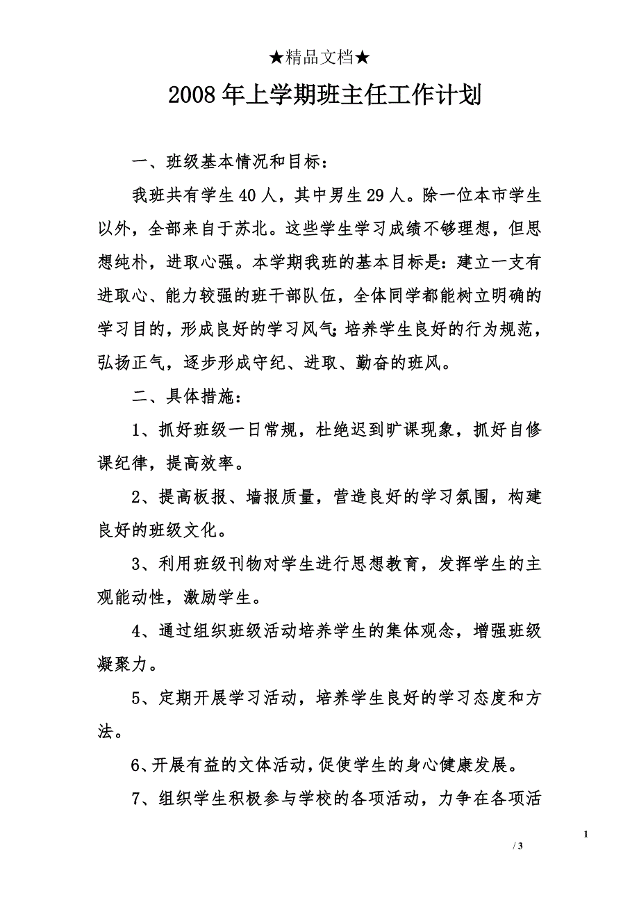 2008年上学期班主任工作计划_第1页