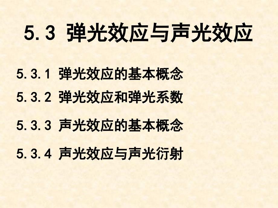 5.3 弹光效应与声光效应_第1页