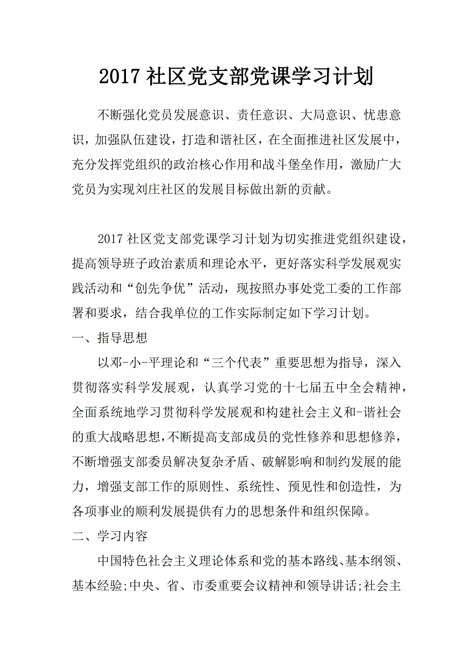 2017社区党支部党课学习计划_第1页