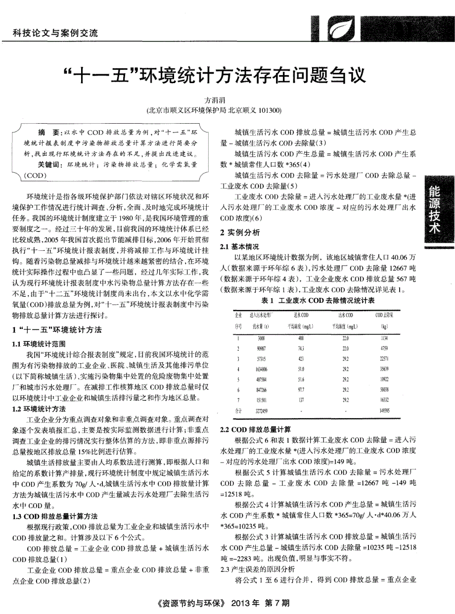 “十一五”环境统计方法存在问题刍议_第1页