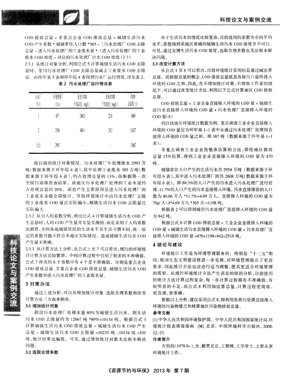 “十一五”环境统计方法存在问题刍议_第2页