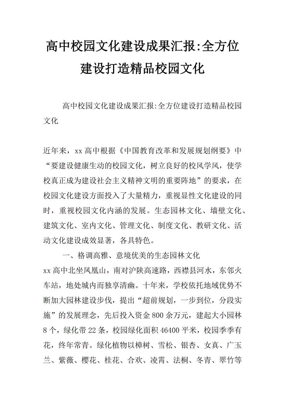 高中校园文化建设成果汇报-全方位建设打造精品校园文化_第1页