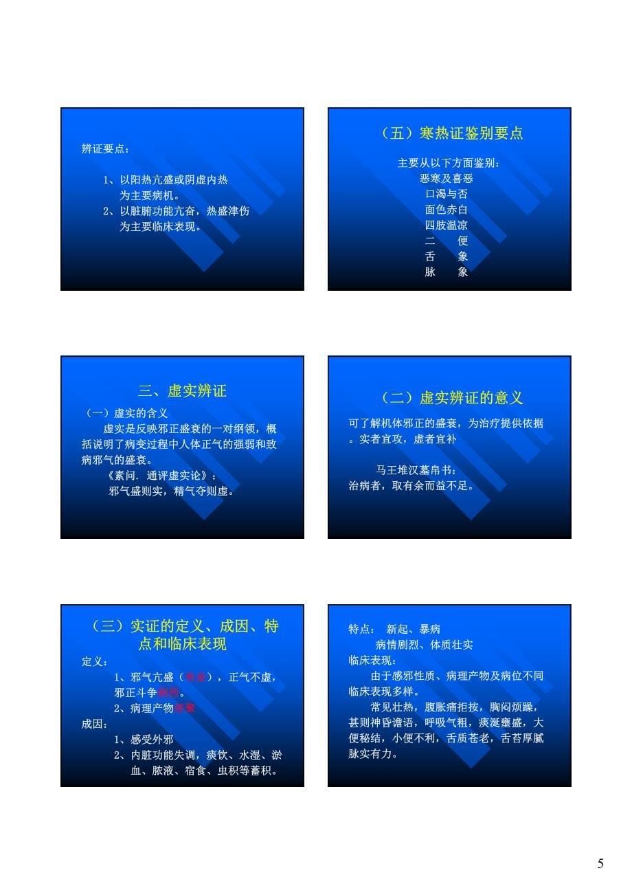 8八纲辨证 基础中医学_第5页