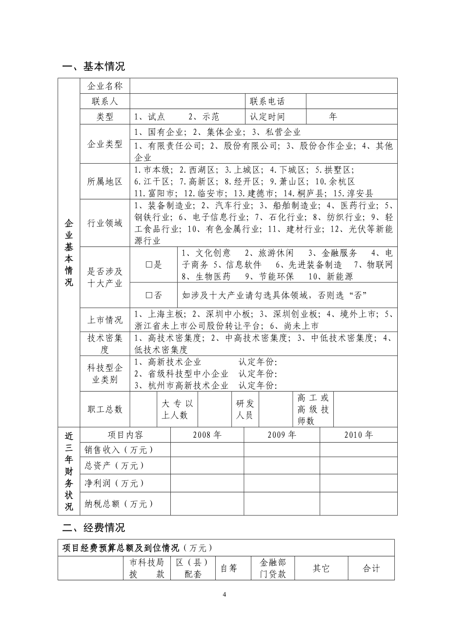 杭州市创新型试点企业专项资金绩效评价自评报告_第4页