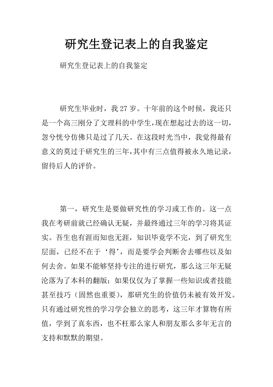 研究生登记表上的自我鉴定_第1页