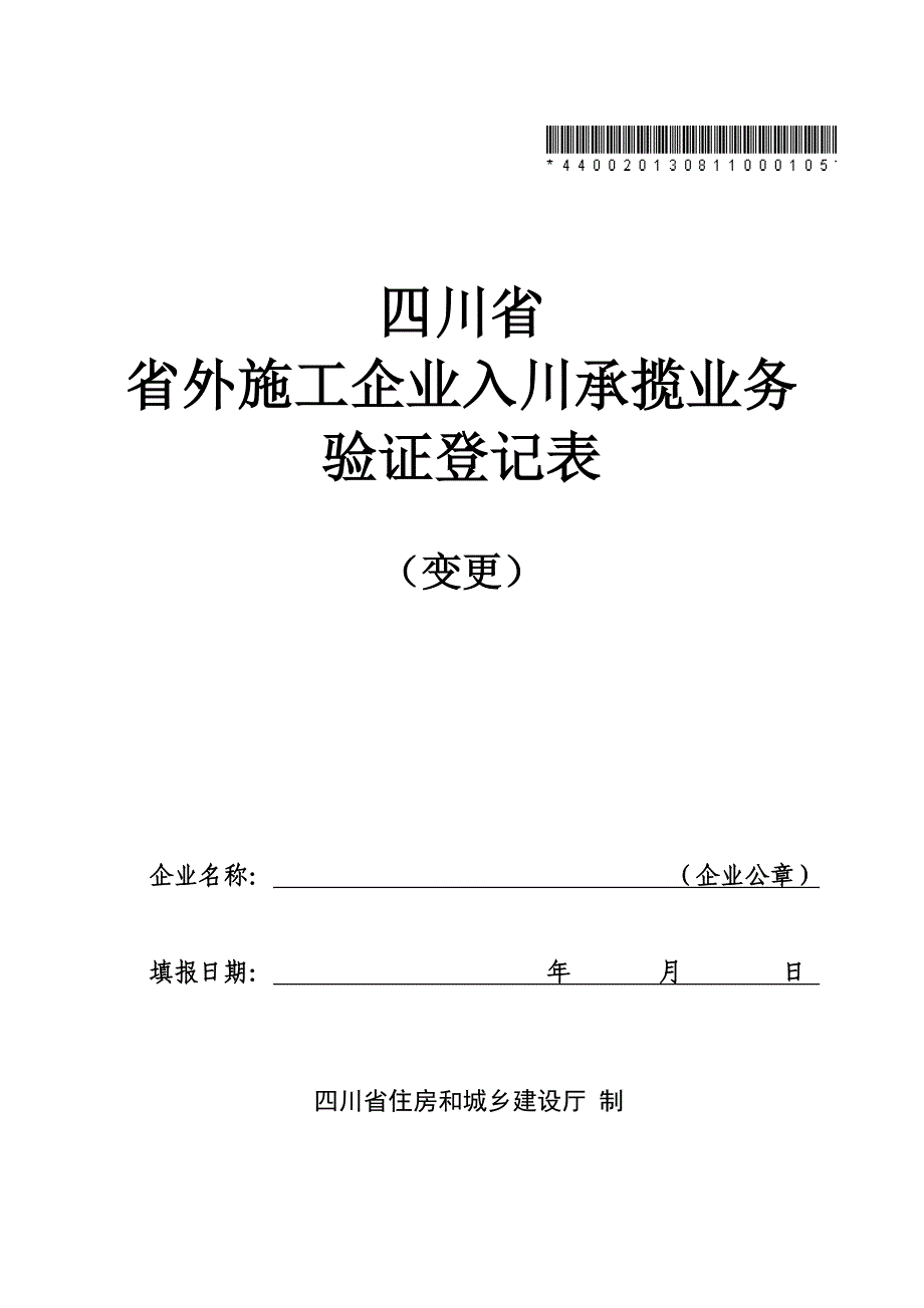 四川省省外施工企业入川承揽业务验证登记表(变更)_第1页