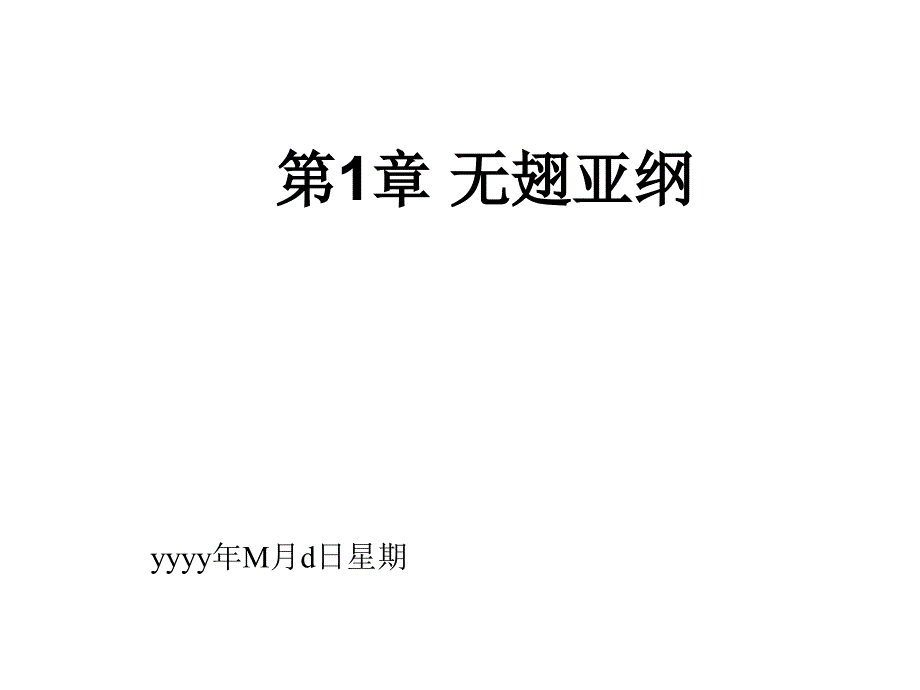 昆虫识别与鉴定无翅亚纲_第1页